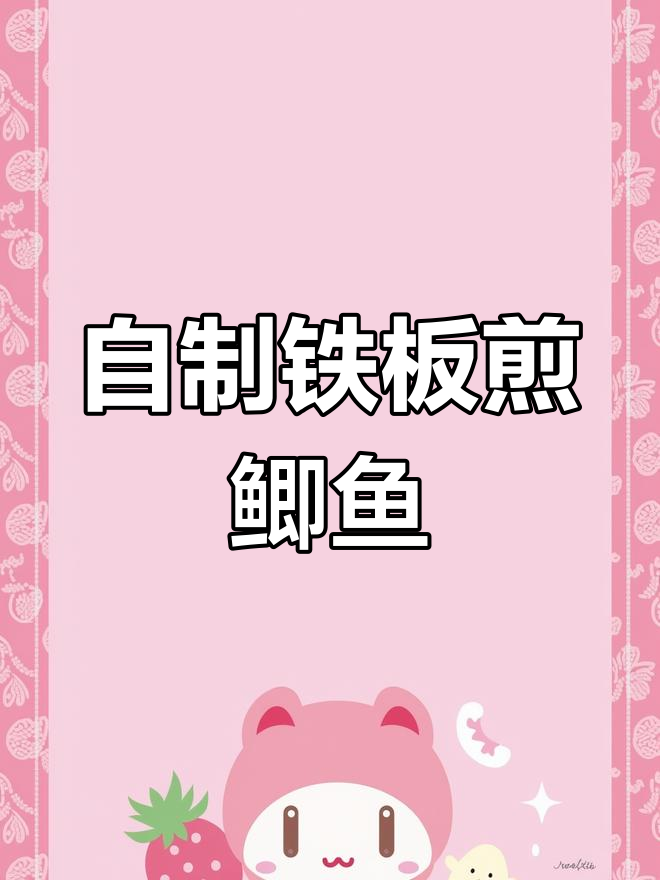 铁板鲫鱼秘制酱料配方