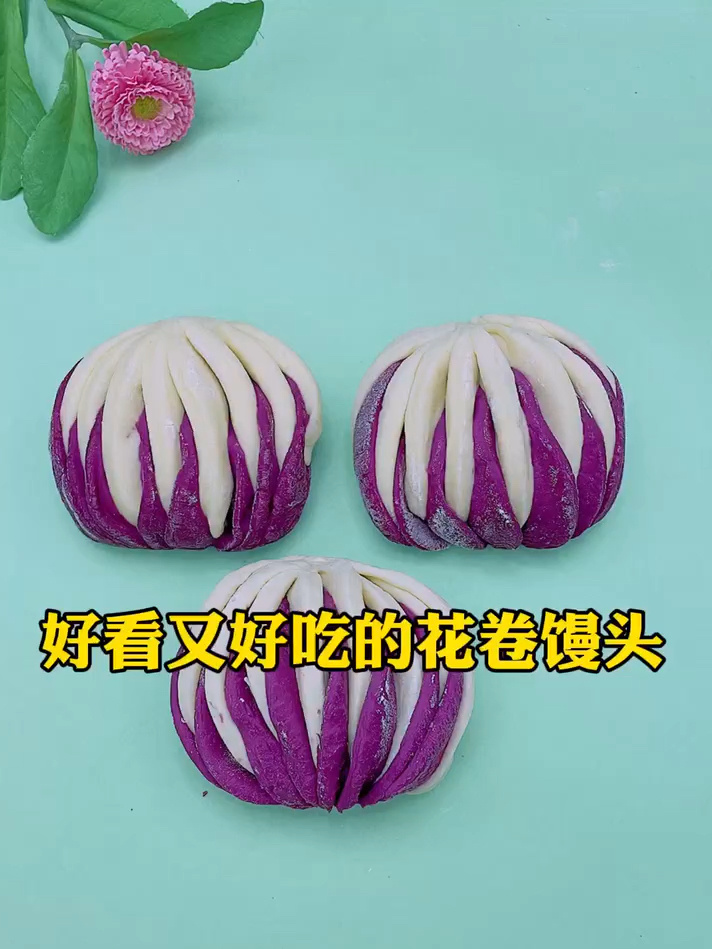 紫薯花卷馒头