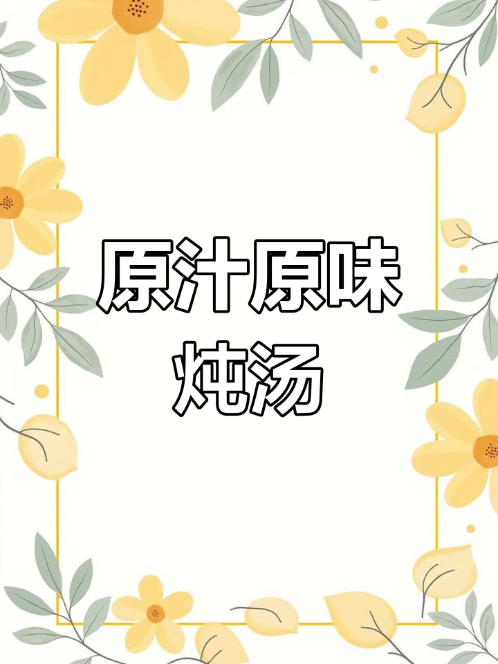 鲍鱼与羊肚菌炖汤,滋补美味,一人一盅尽享精华!