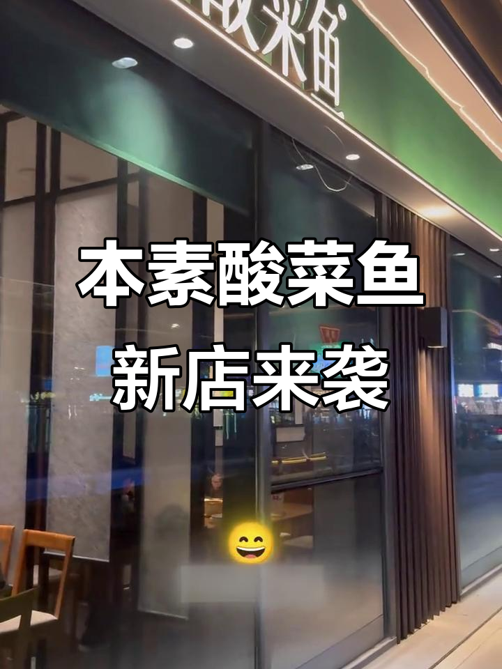 昆山云享城新店开业,本素酸菜鱼带你体验老味道