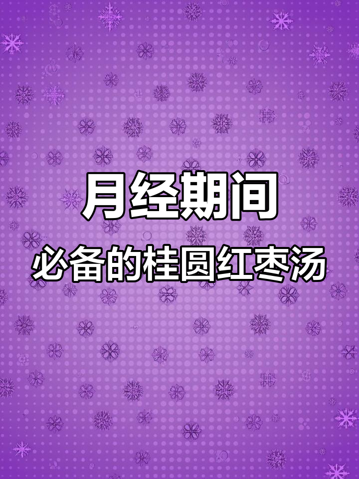 每月那几天,女生必喝桂圆红枣煮蛋汤