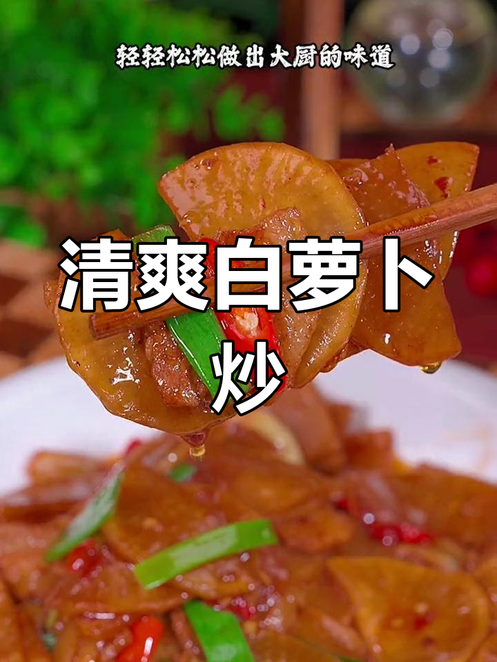 白萝卜炒五花肉,清脆爽口又香浓