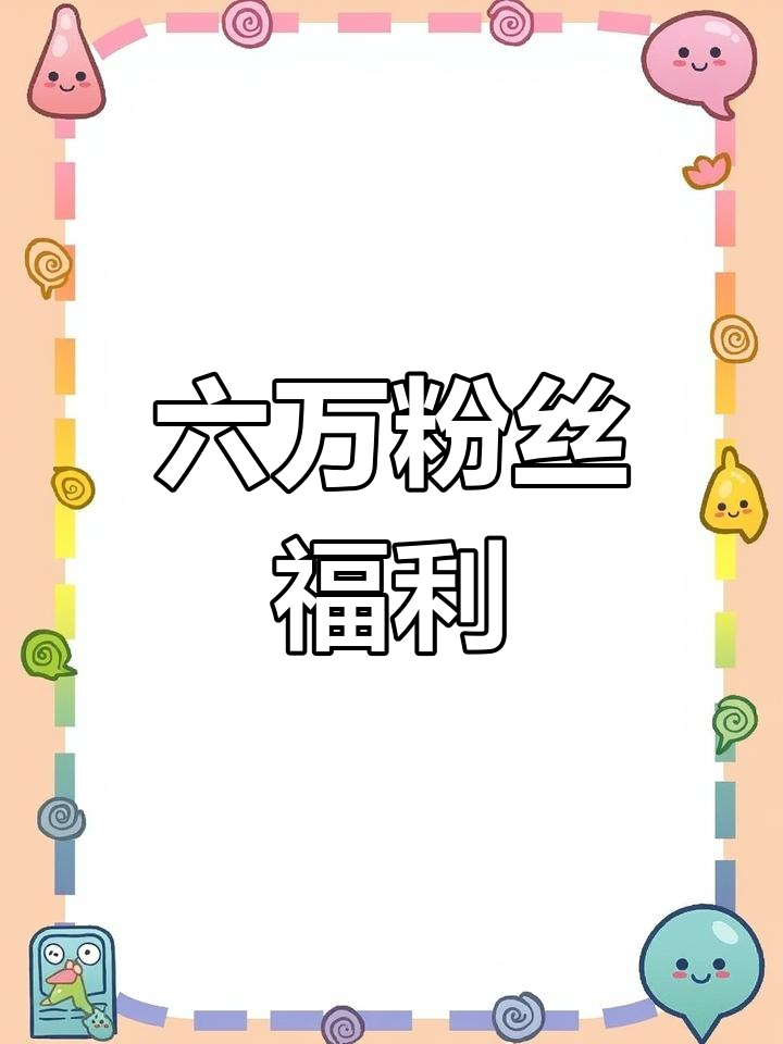 6万粉丝福利大放送,鱼竿测评直播安排!