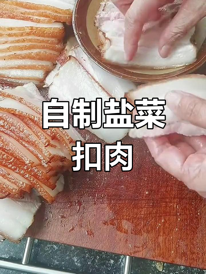 简单美味盐莱扣肉做法