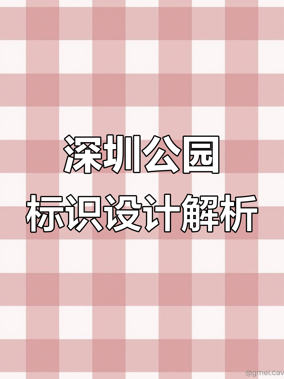 深圳公园标志牌设计分析:正反面信息布局与智能屏应用