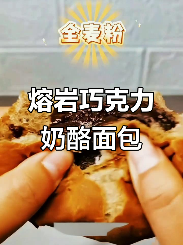 爆浆巧克力奶酪面包,外层全麦香浓内馅满满