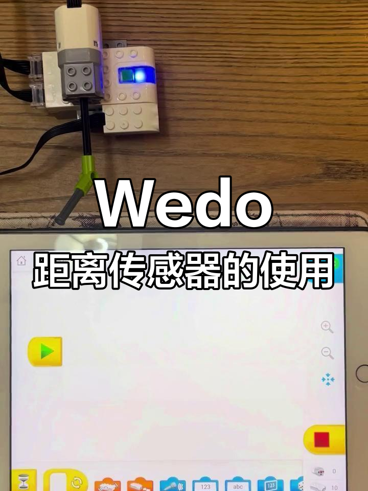 乐高Wedo距离传感器编程教程