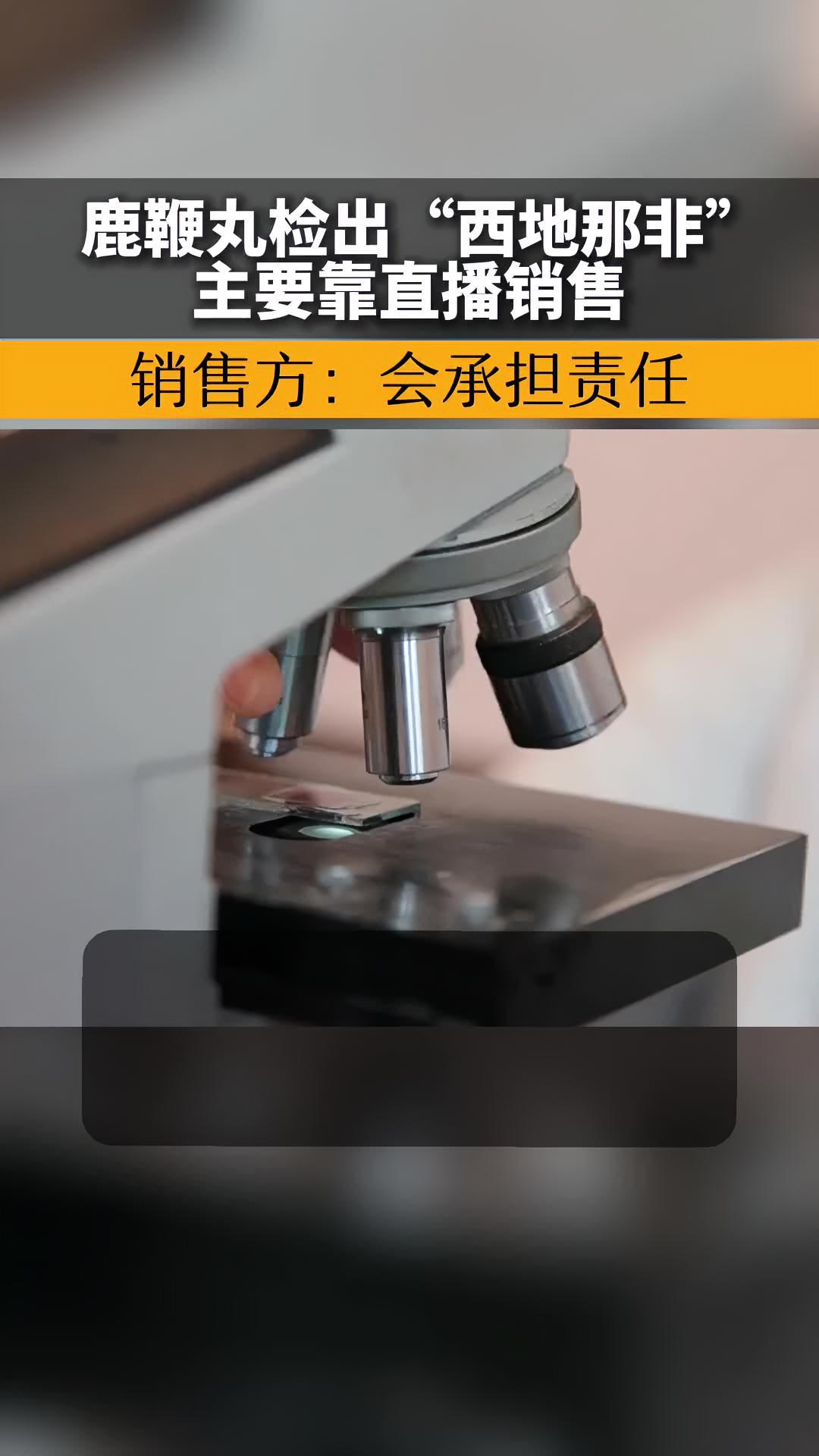 980元一盒的鹿鞭丸检出“西地那非”,曾在多个直播间售卖