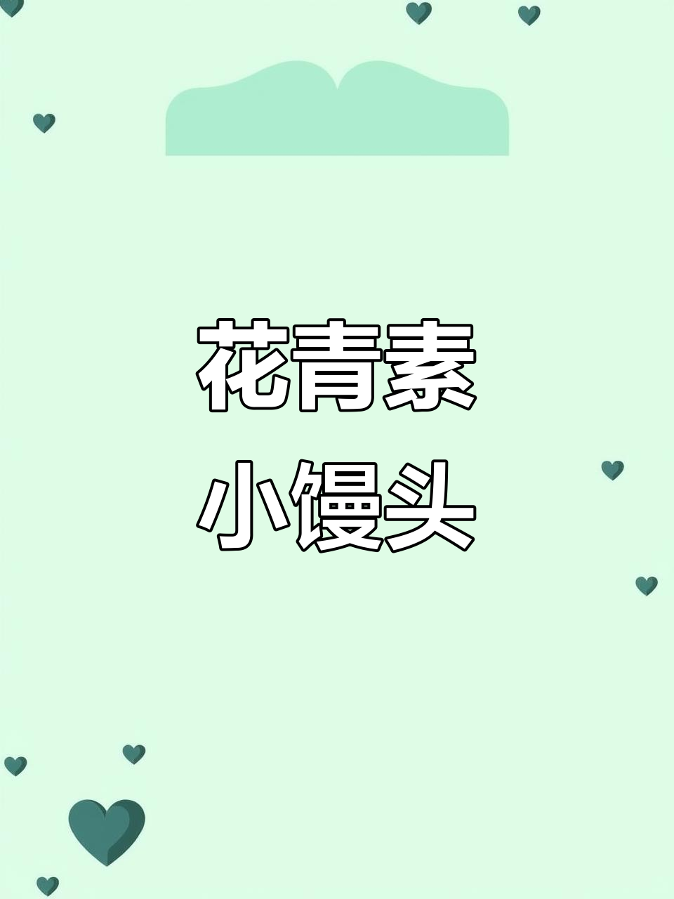 紫薯小馒头,奶香十足,松软可口,吃一次就停不下来!