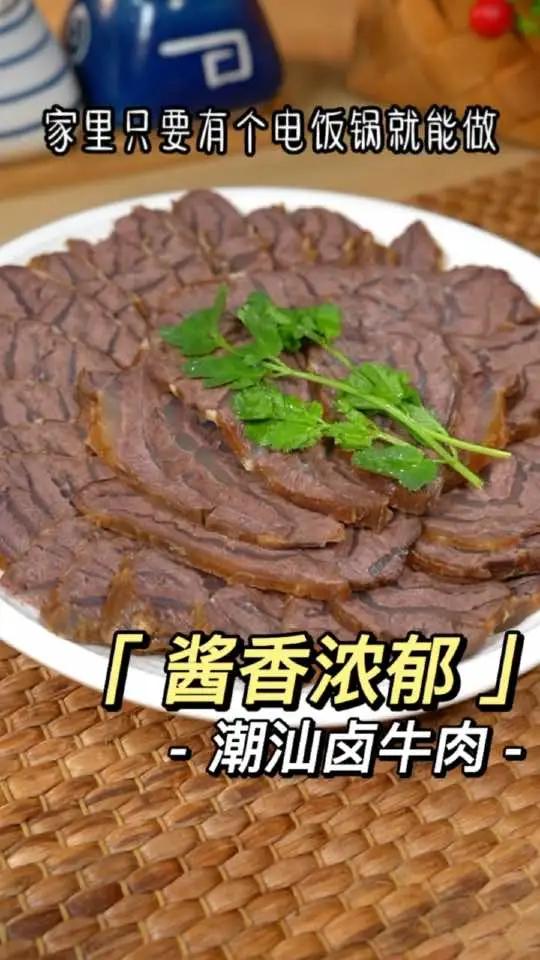 这样做出来的潮汕卤牛肉,酱香浓郁,比熟食店好吃多了～卤牛肉 酱牛肉
