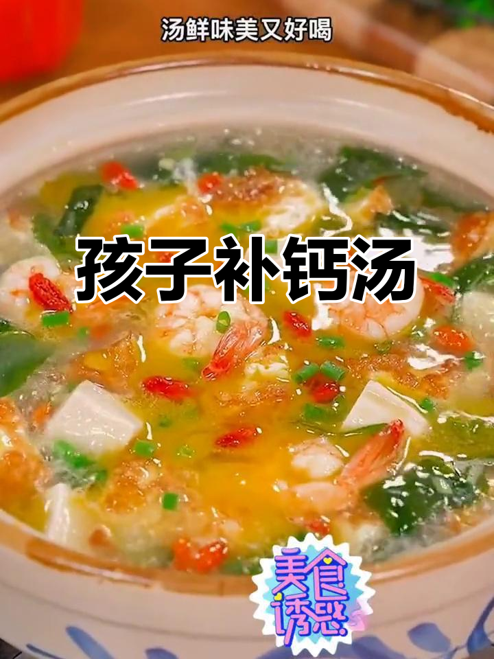 夏季孩子补钙汤，鲜美又营养，每周两次必做！
