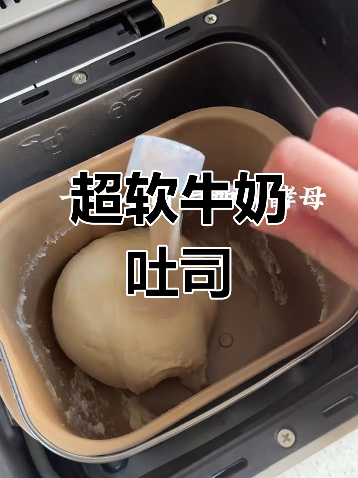 轻松做出柔软奶香吐司,面包机也能做!