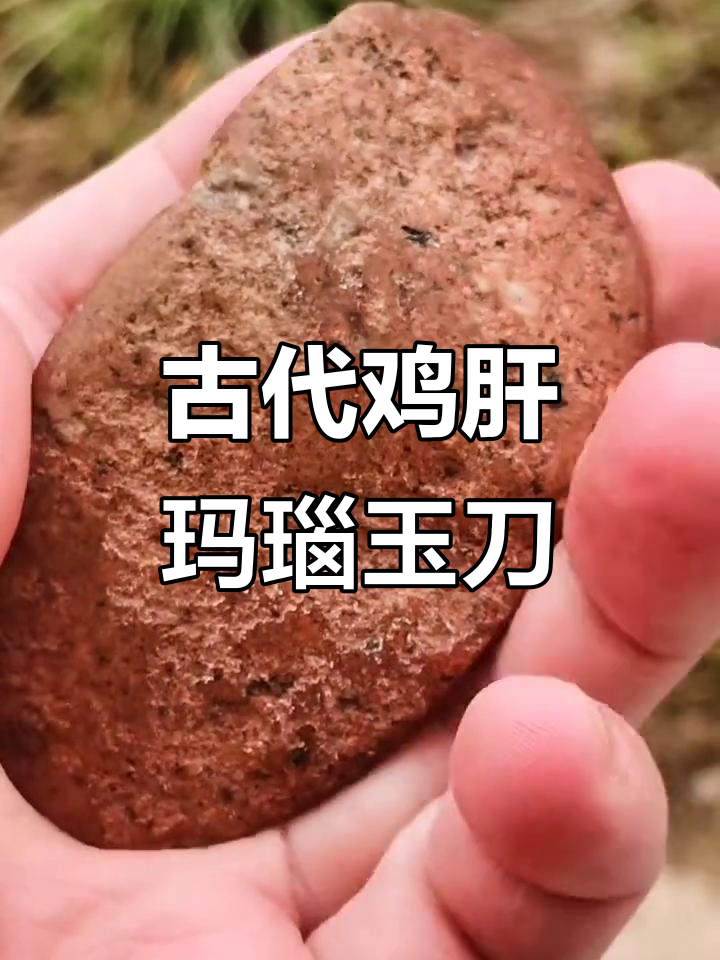 古玉文化与鸡肝玛瑙的魅力,传承之美尽显