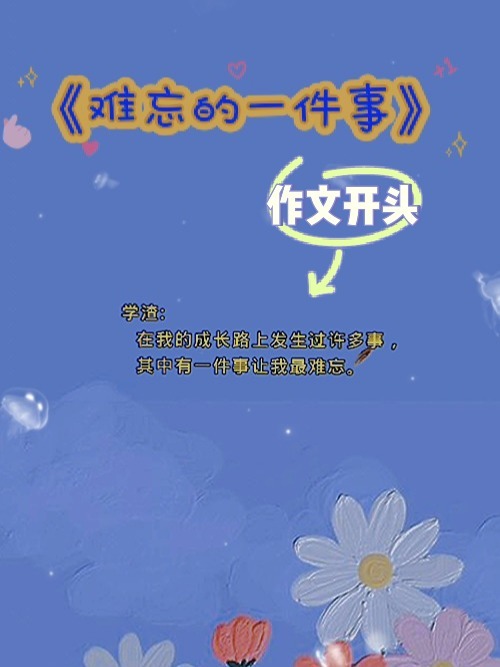 作文开头有段位——《难忘的一件事》