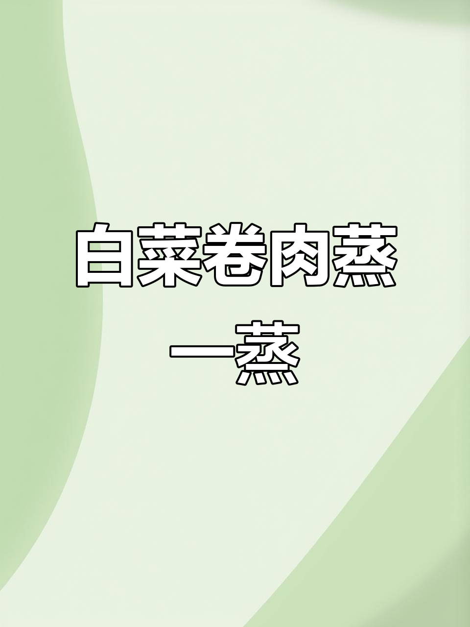 年夜饭必备！白菜焗肉馅，蒸出百财聚来