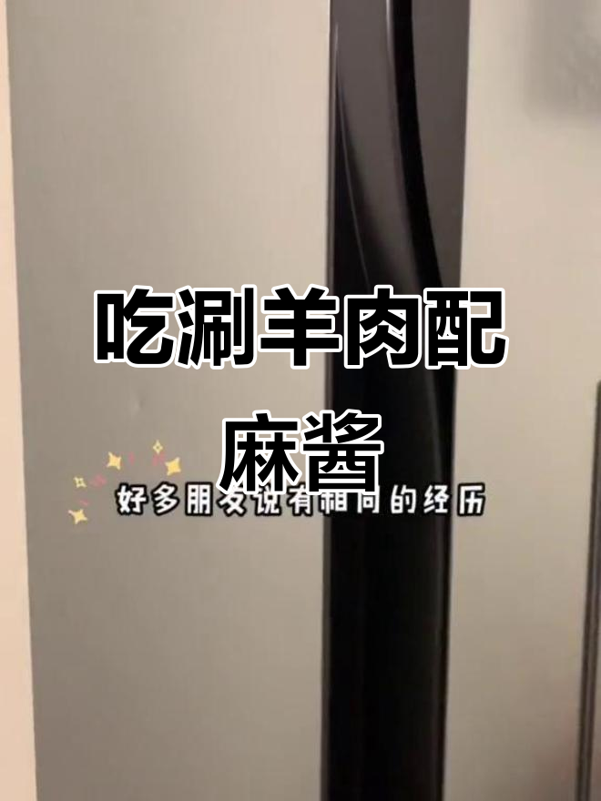 春季过敏也不影响吃火锅,涮羊肉蘸麻酱太香了