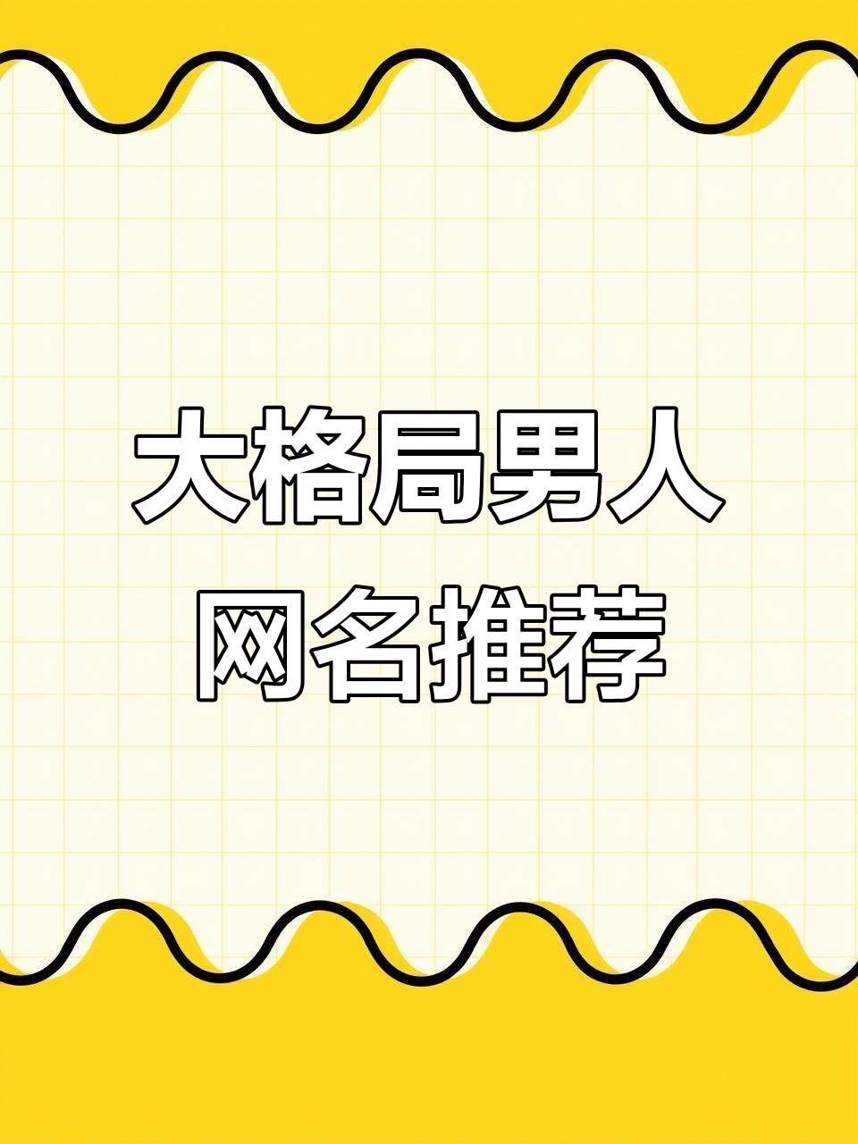 30-45岁男人必备大格局网名,展现沉稳气质