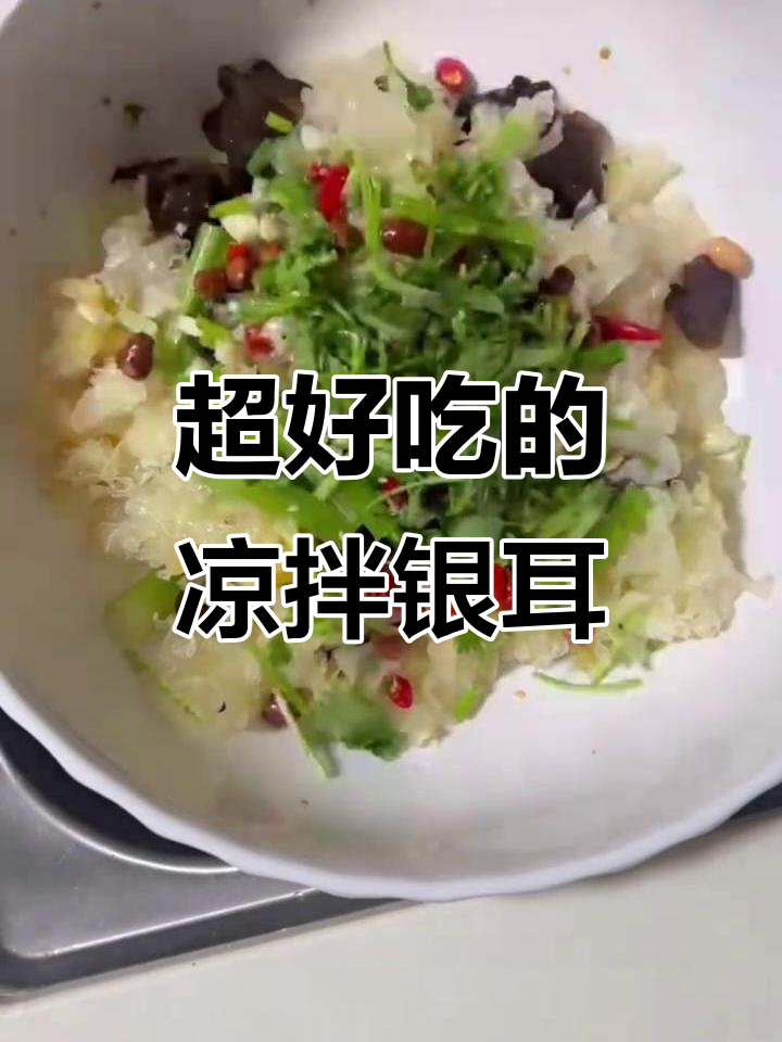 凉拌银耳,简单又美味!