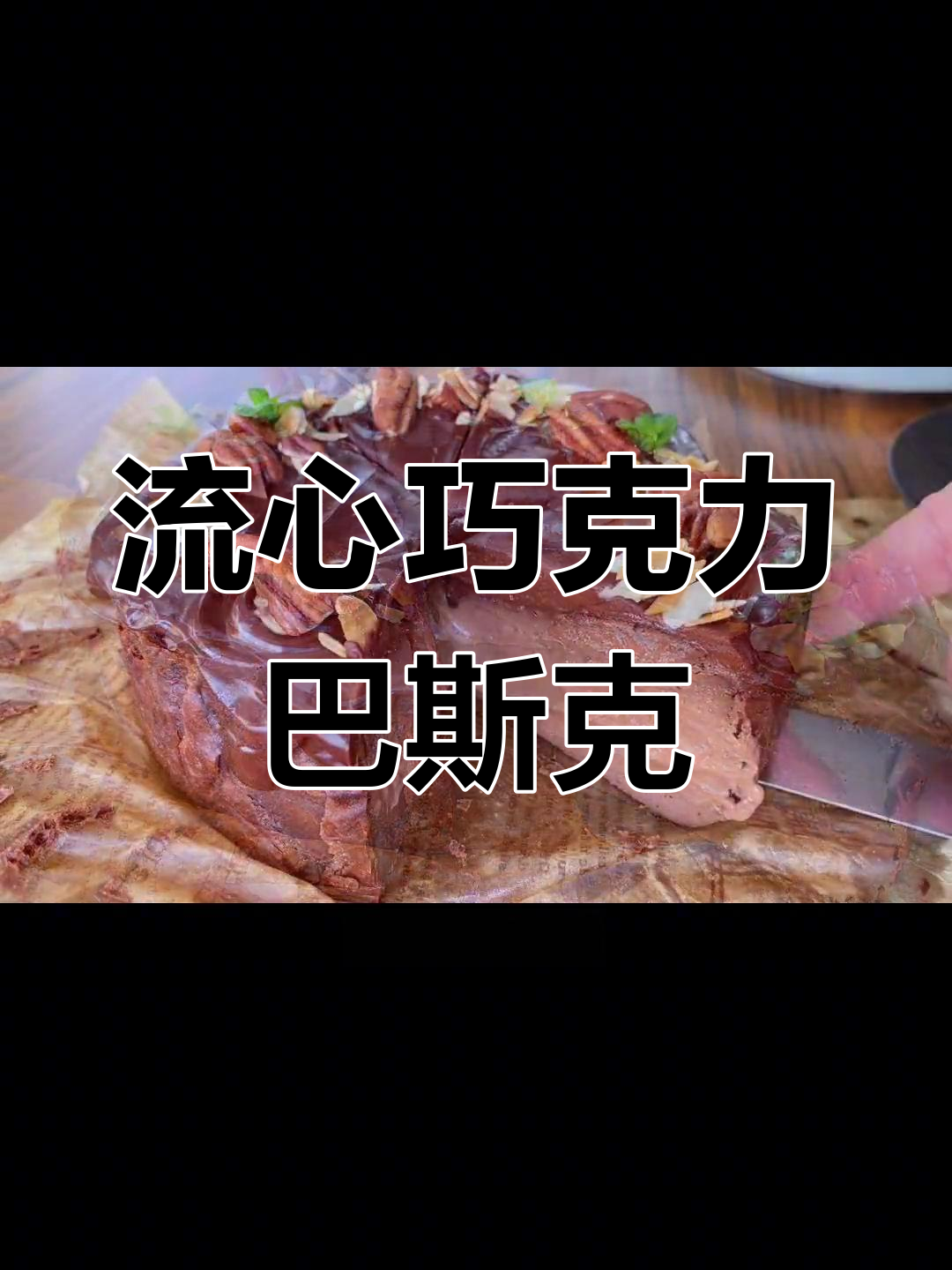 冬季必备!流心巧克力巴斯克蛋糕做法