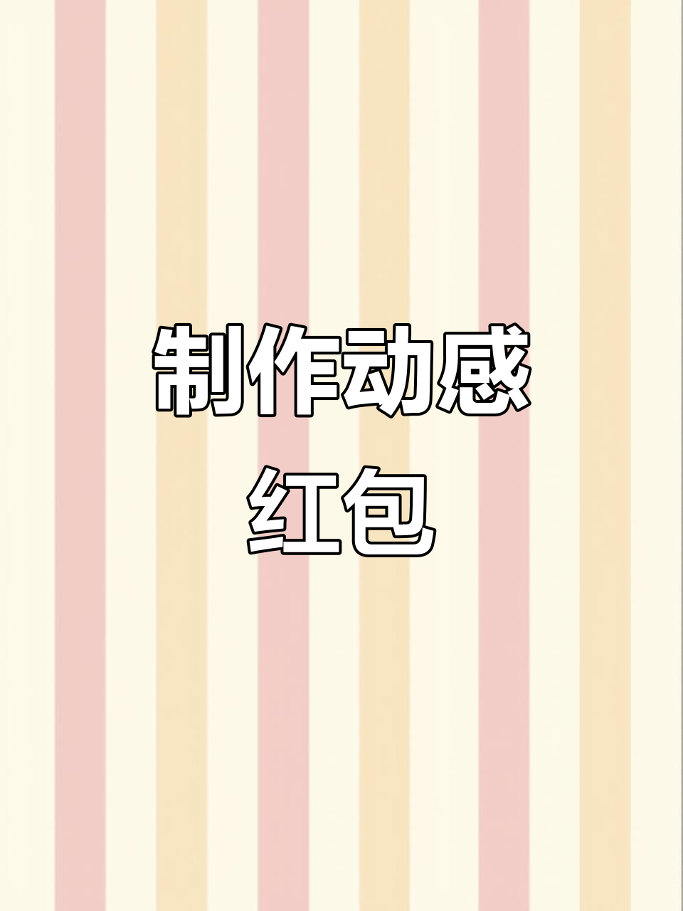 微信动态红包封面制作,让你的红包更有趣