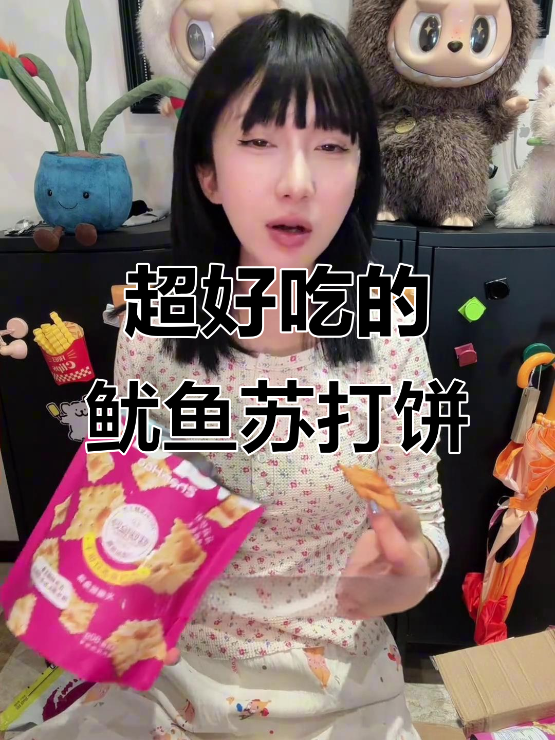 这款苏打饼干比薯片还好吃，鱿鱼味十足！