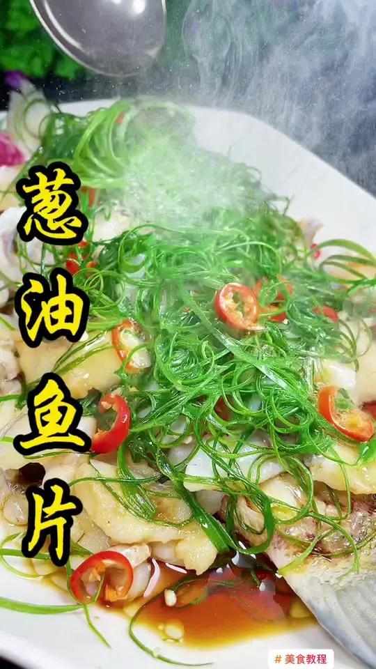 鲈鱼千万不要学我这样做,不然我怕一条都不够你吃 葱油鲈鱼 美食 美食教程 跨过2021