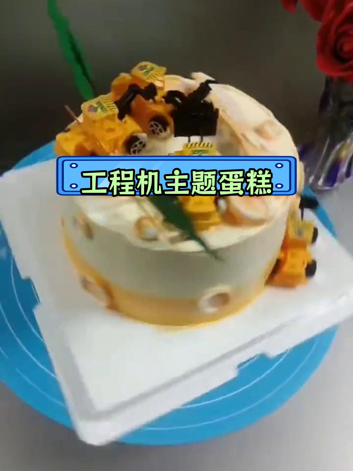 挖掘机生日蛋糕,挑战极限