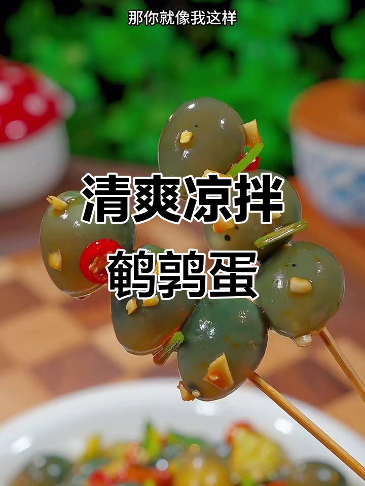 凉拌鹌鹑蛋,爽口又开胃,简单几步搞定!