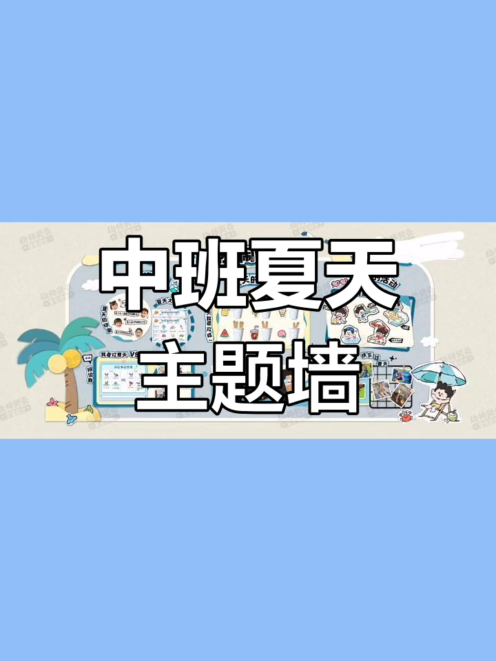 幼儿园中班夏日主题墙设计
