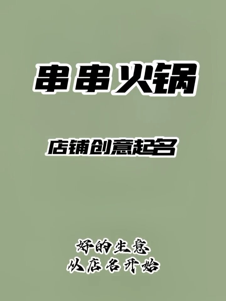 串串火锅店铺取名|创意店铺好名字