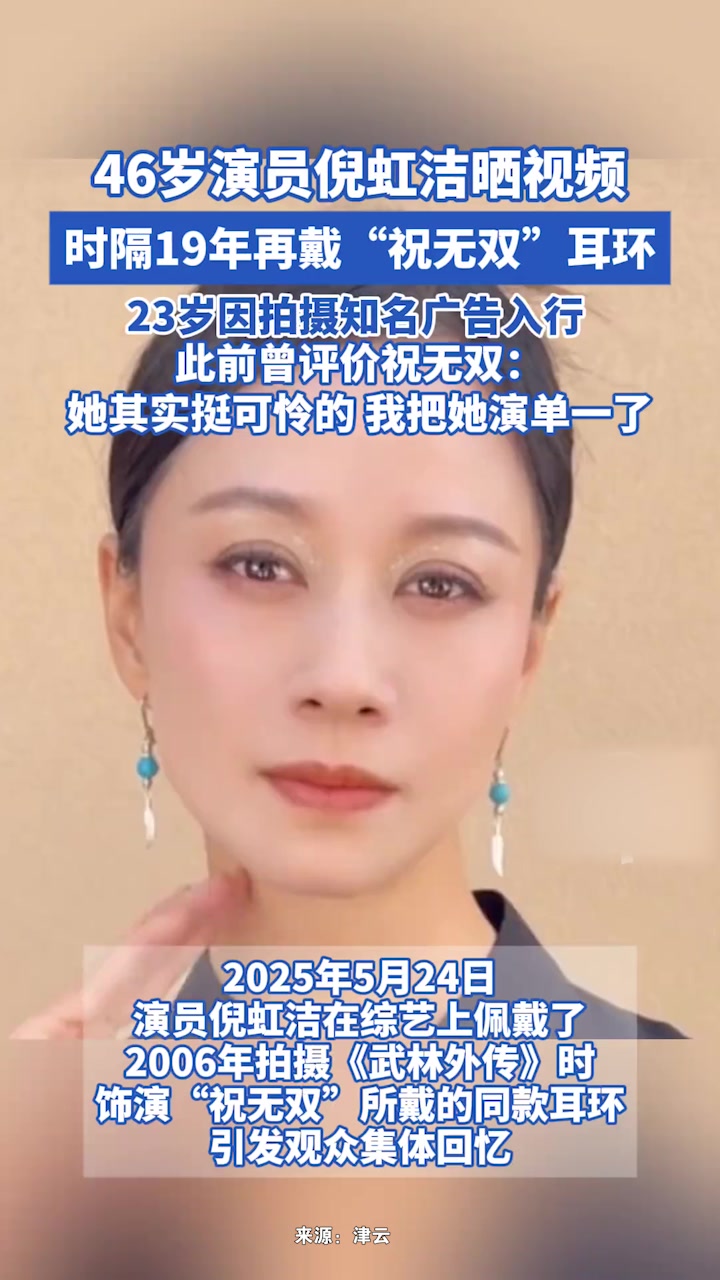46岁演员倪虹洁晒视频,时隔19年再戴“祝无双”耳环