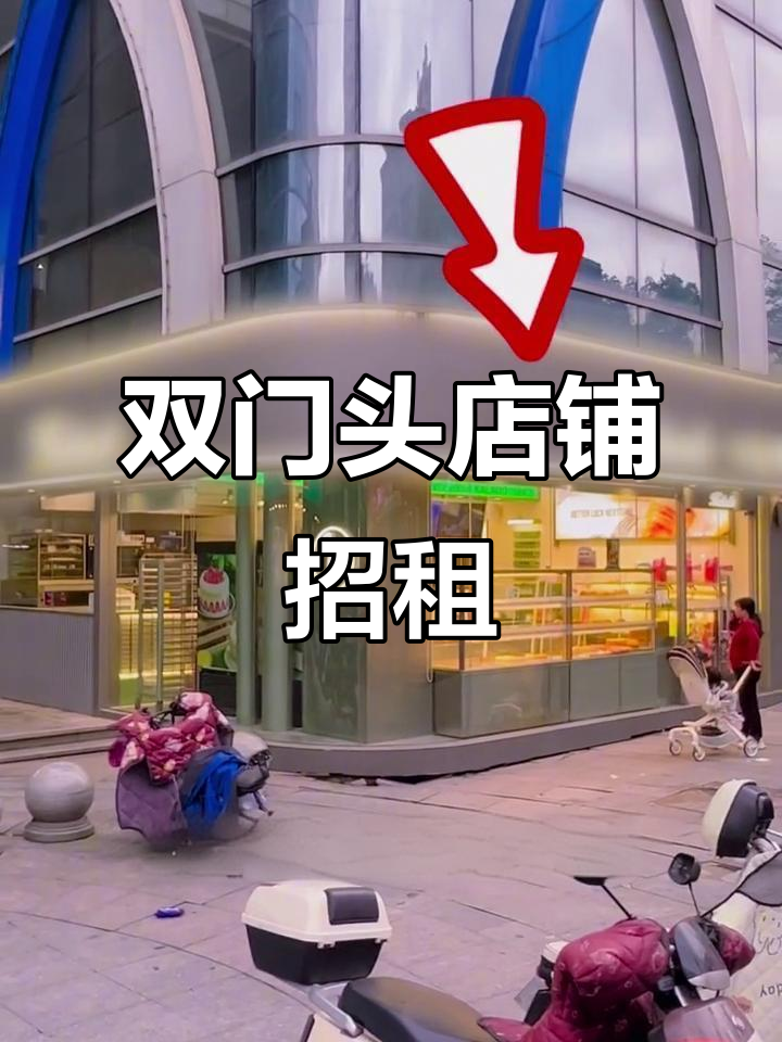 临街商铺,拐角双门头设计,七十五平米适合奶茶、汉堡店