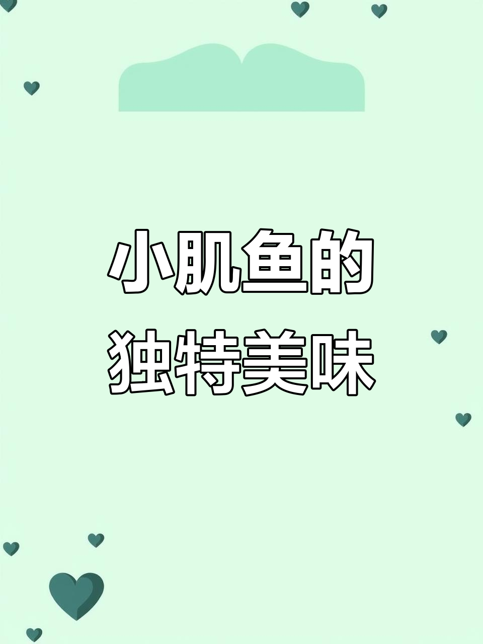 大连小肌鱼:腥味十足,却让人欲罢不能的美味