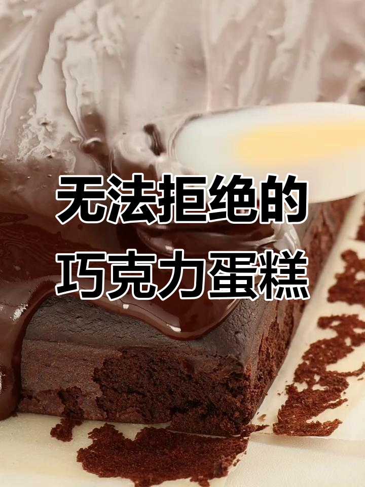 这款巧克力蛋糕,女孩子都抗拒不了吧?