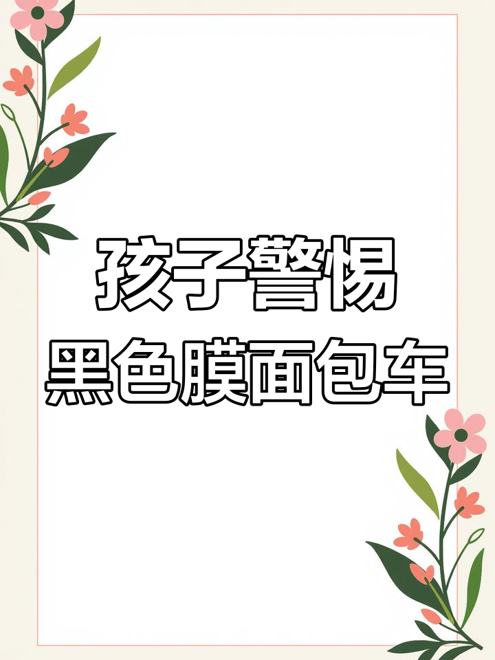 农村常见面包车，孩子远离！这种车可能隐藏危险