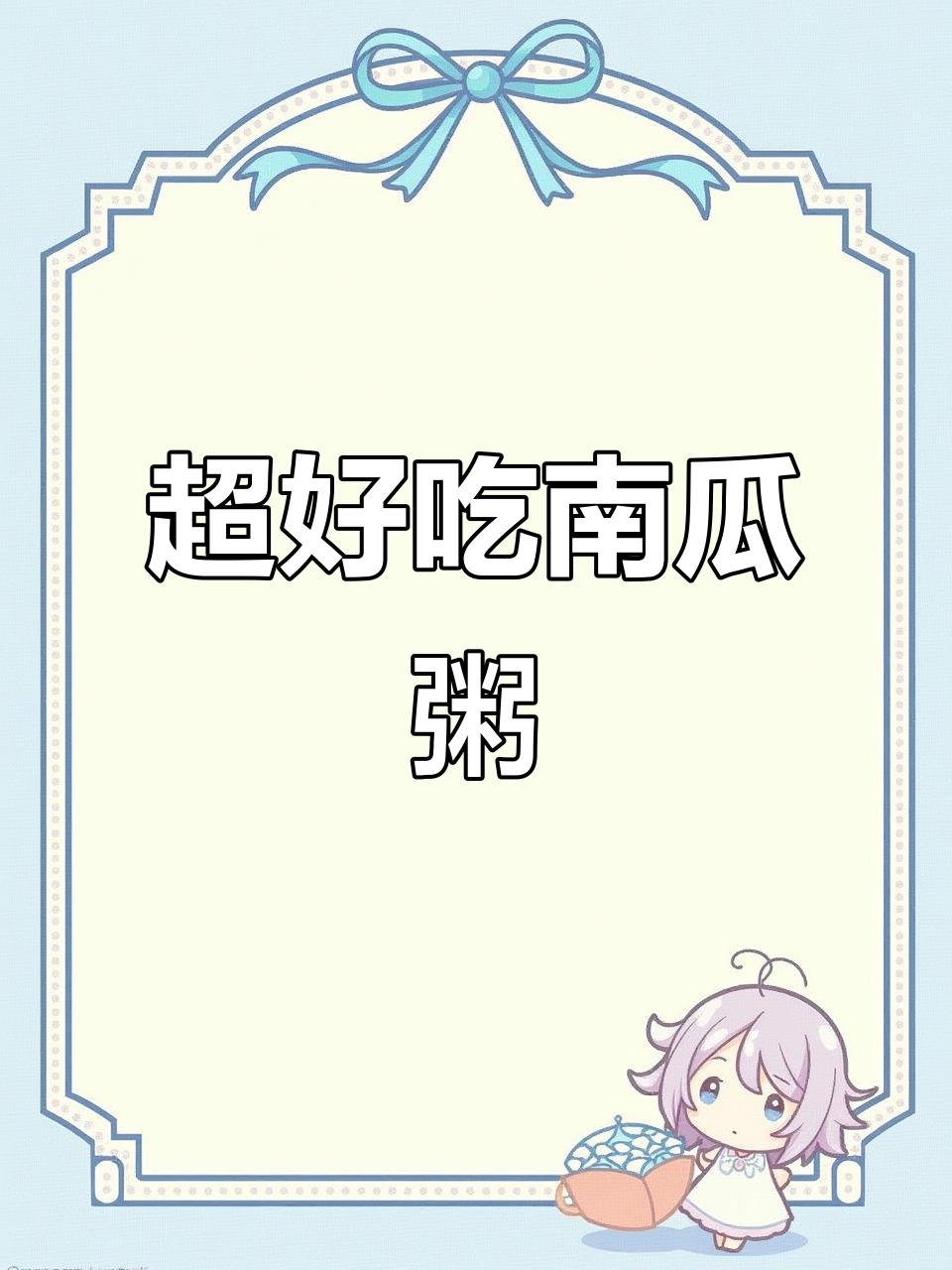 奶香南瓜粥，口感丝滑如清风拂面