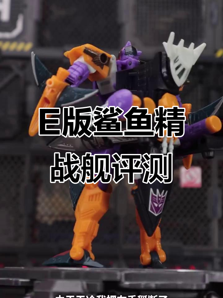 变形金刚E版鲨鱼精:战舰形态与隐藏武器全解析
