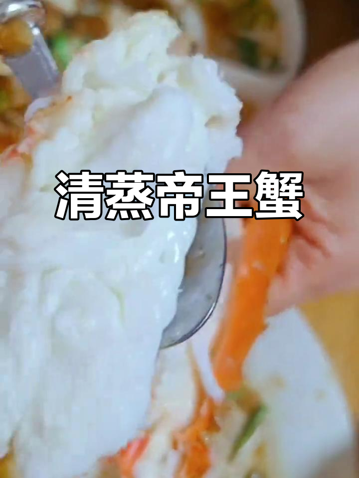 帝王蟹的简单清蒸做法,鲜香四溢,蒜蓉调味更诱人