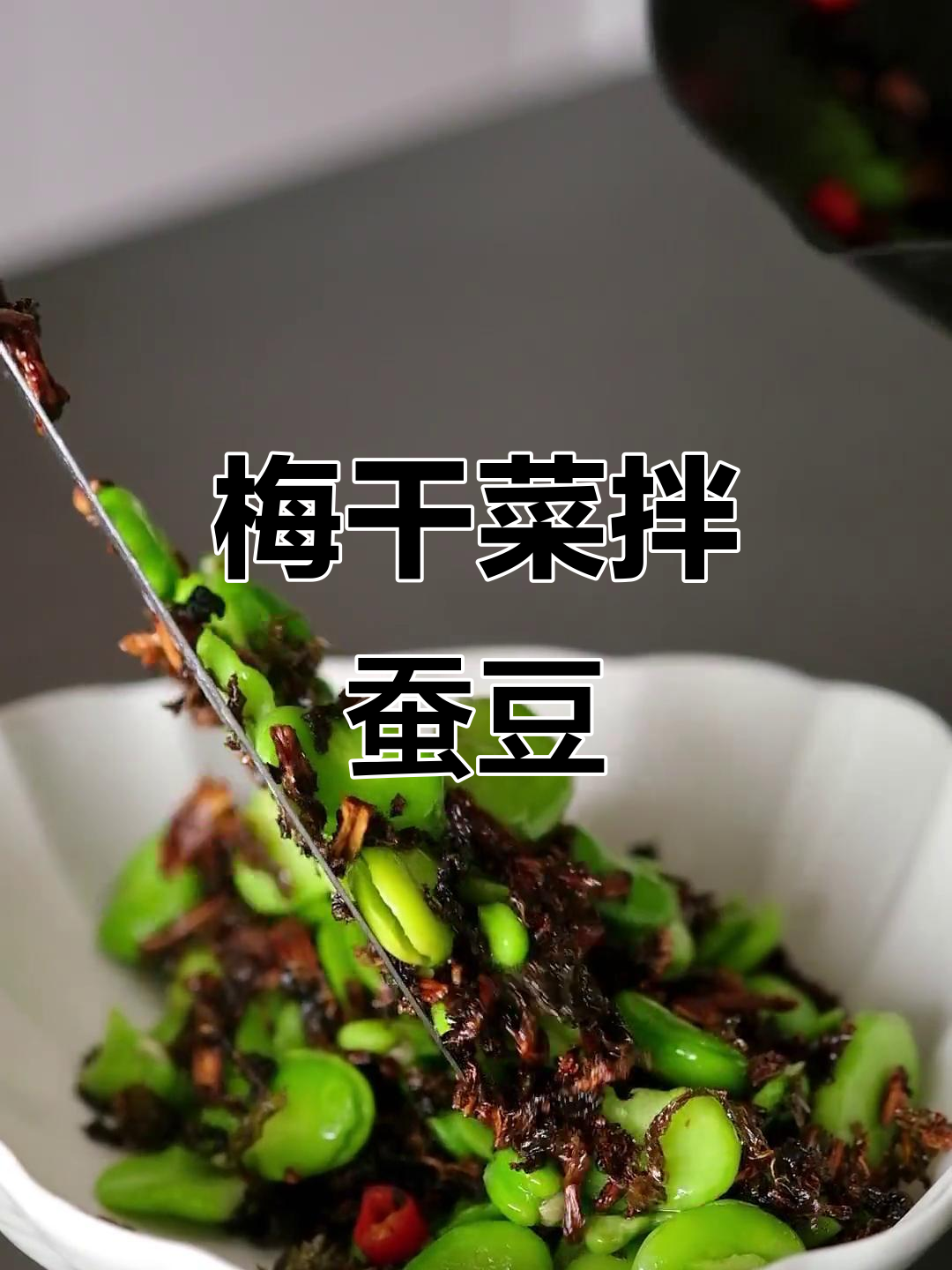 梅干菜拌蚕豆,简单又美味,香辣开胃!