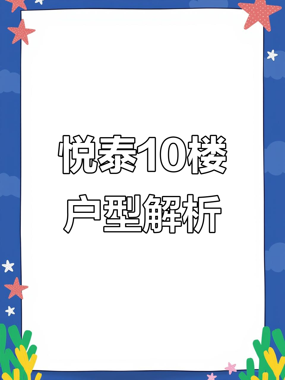 粤泰石楼102W,三室两厅两卫设计,楼上楼下全览