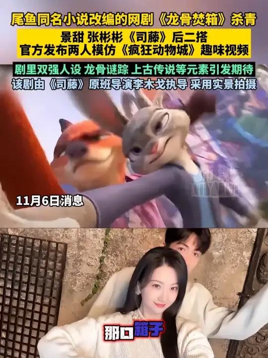 尾鱼同名小说改编的网剧《龙骨焚箱》杀青,景甜 张彬彬《司藤》后二搭 龙骨焚箱杀青