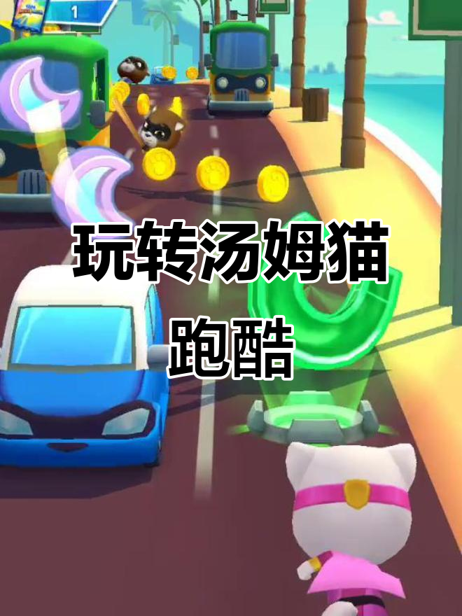 汤姆猫英雄跑酷大冒险，快来一起挑战！