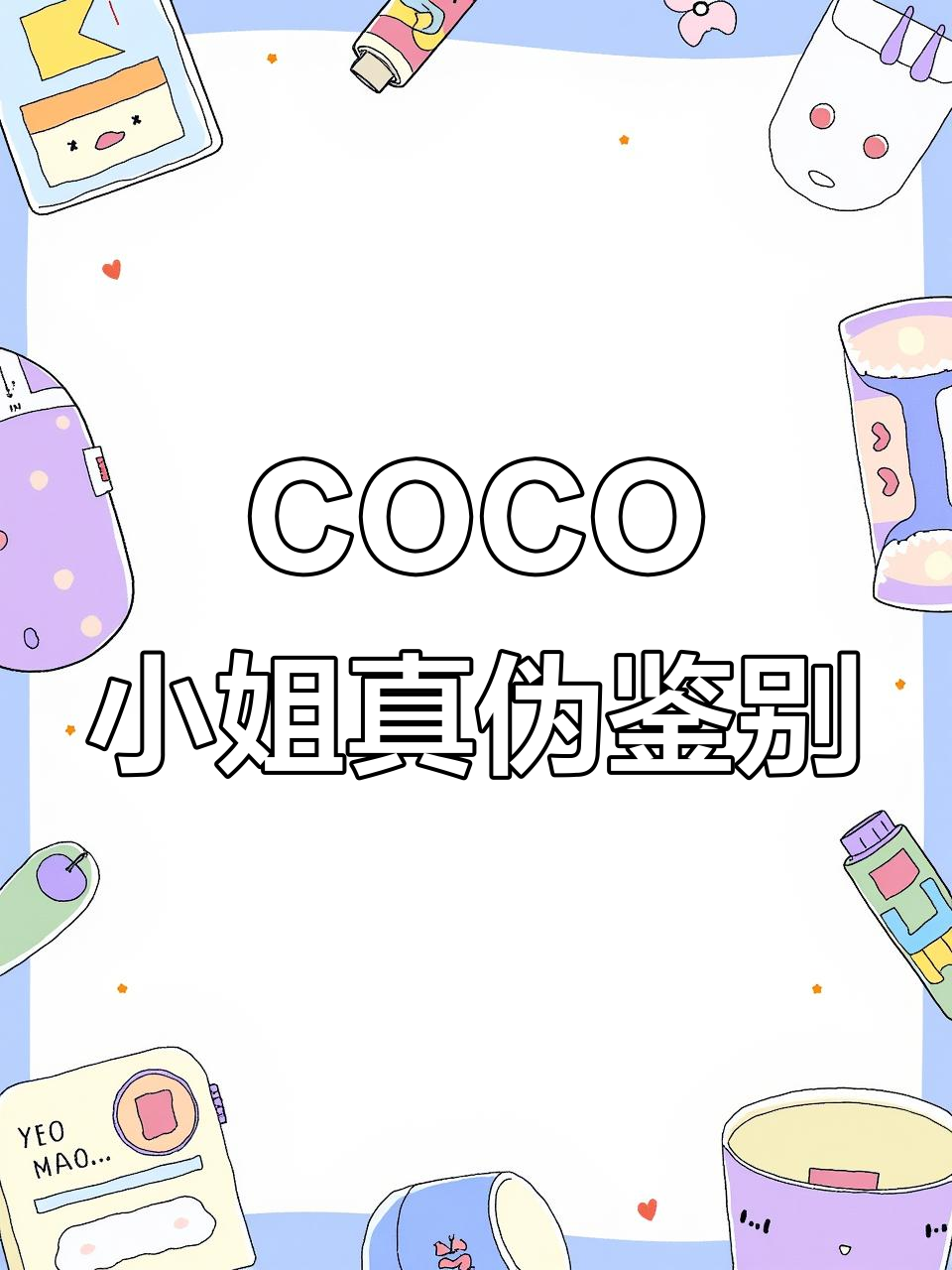 COCO小姐真假难辨?这些细节帮你轻松辨别