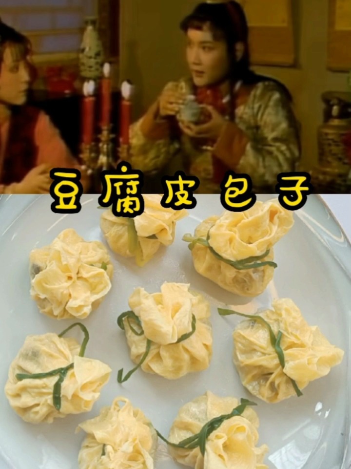 豆腐皮包子