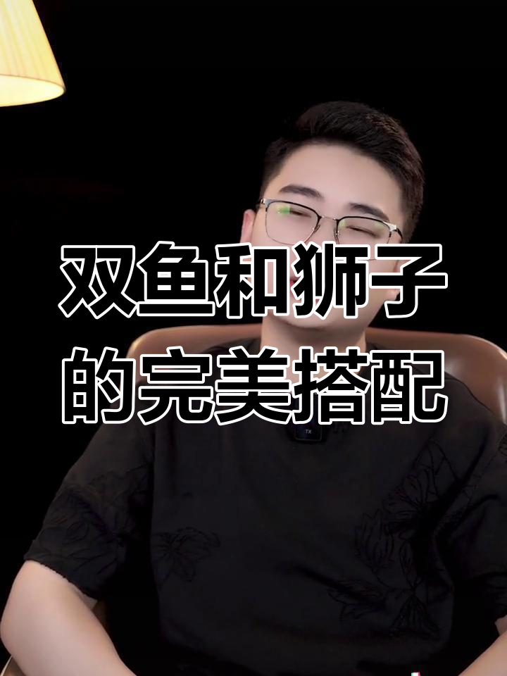 双鱼座与哪个星座最配?狮子座的强势最适合他们