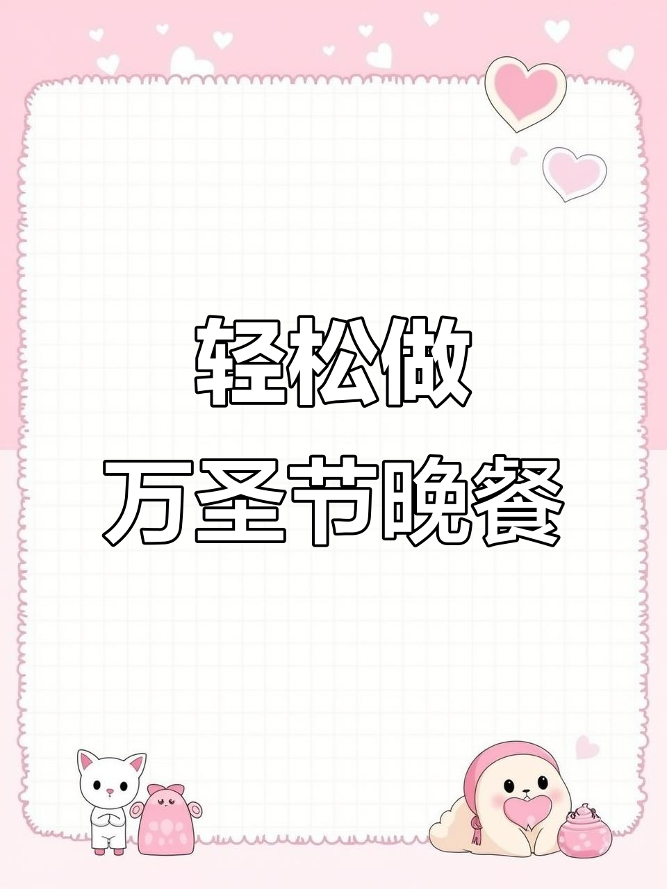 万圣节晚餐：简单又清淡的万圣节美味