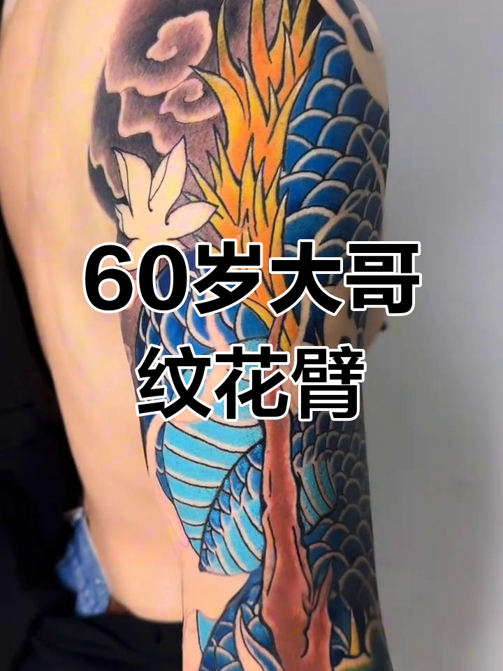 60岁大哥纹身耐力惊人,两天完成半价花臂