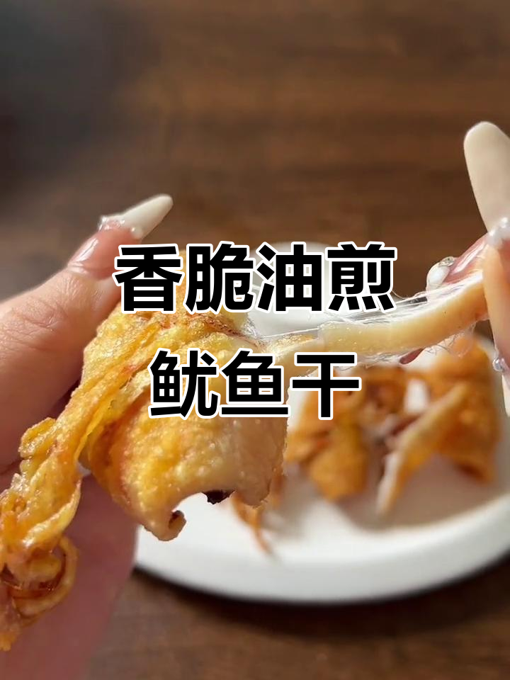 油煎鱿鱼干,外酥里嫩,追剧必备小零食