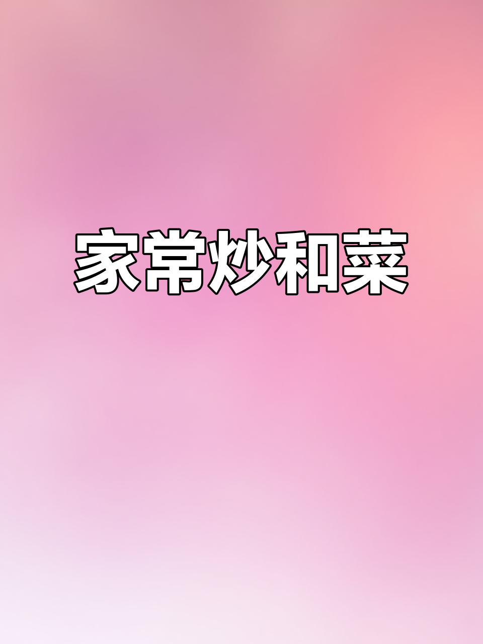 营养丰富家常炒和菜，红薯粉韭菜豆芽搭配更美味