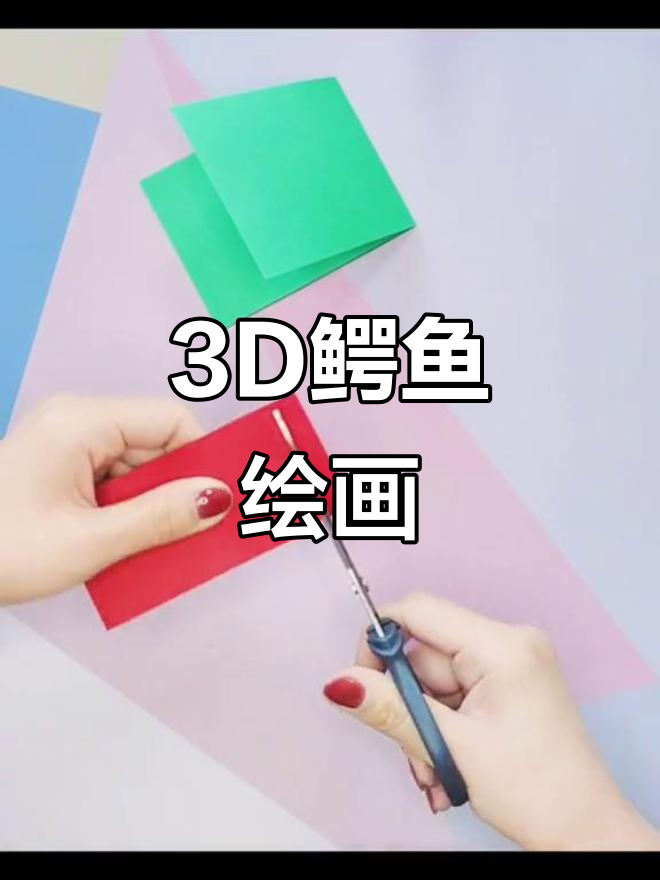 创意立体鳄鱼手工画，挑战美术极限